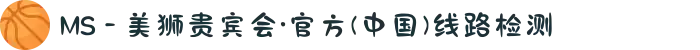 MS - 美狮贵宾会·官方(中国)线路检测